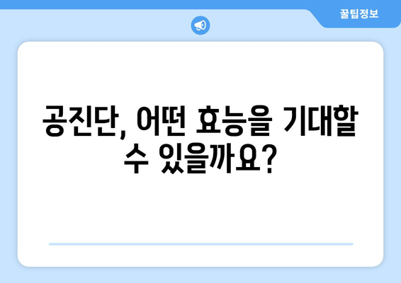 공진단 효능과 효과, 제대로 알고 드세요! | 건강, 면역력, 피로회복, 원기 회복,  궁금증 해결