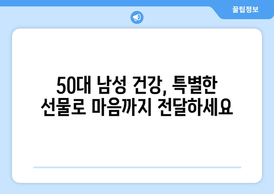 50대 남성을 위한 최고의 선물| 피로 회복에 탁월한 남성용 건강기능식품 추천 | 건강, 피로 해소, 선물, 50대 남성