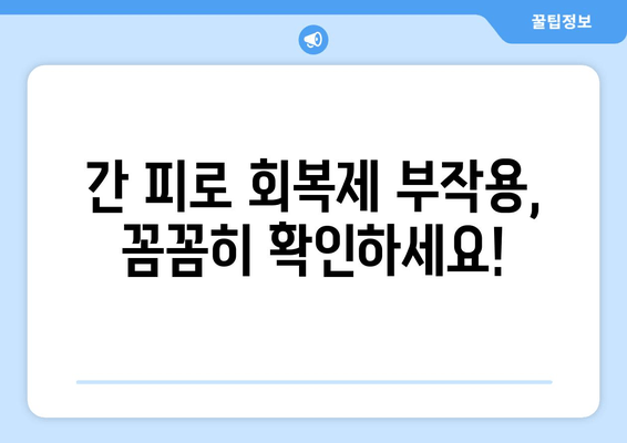 간 피로 회복제, 꼭 알아야 할 주의사항 5가지 | 간 건강, 부작용, 복용법