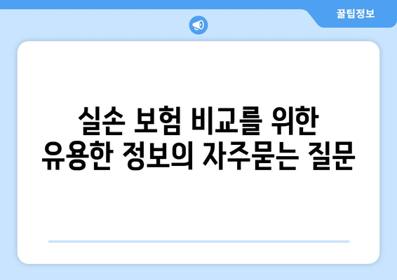 실손 보험 비교를 위한 유용한 정보