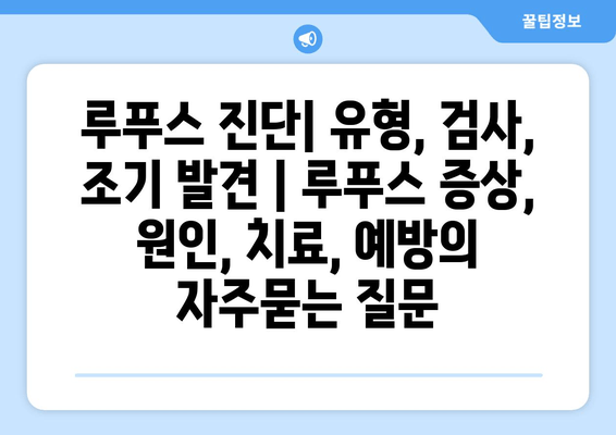 루푸스 진단| 유형, 검사, 조기 발견 | 루푸스 증상, 원인, 치료, 예방