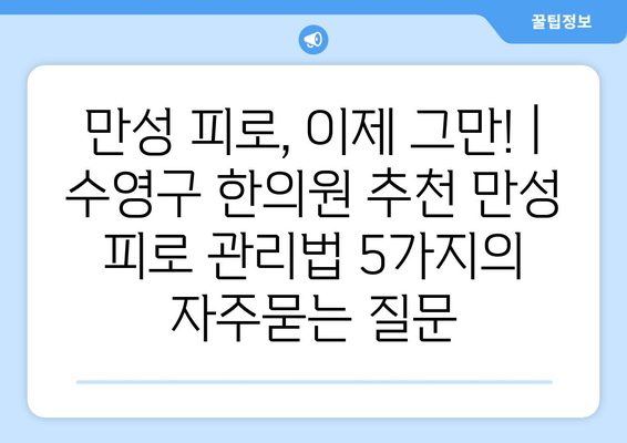 만성 피로, 이제 그만! | 수영구 한의원 추천 만성 피로 관리법 5가지