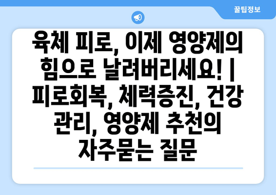 육체 피로, 이제 영양제의 힘으로 날려버리세요! | 피로회복, 체력증진, 건강 관리, 영양제 추천