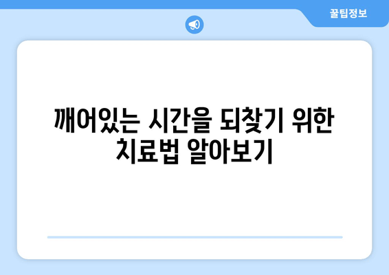 만성피로증후군 의심? 졸음과 수면장애, 그 관계를 알아보세요 | 만성피로, 수면장애, 원인, 증상, 진단, 치료