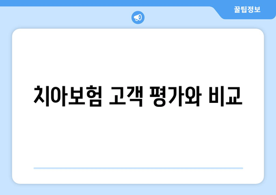 치아보험 고객 평가와 비교