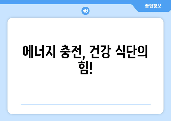 만성피로증후군 극복을 위한 영양제 & 음식 가이드 | 피로 회복, 에너지 충전, 건강 식단