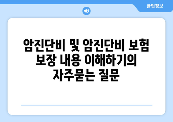 암진단비 및 암진단비 보험 보장 내용 이해하기