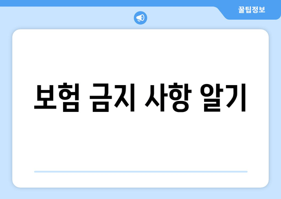 보험 금지 사항 알기