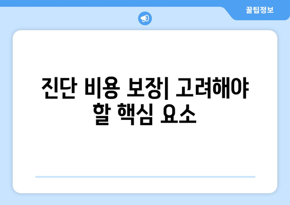 진단 비용 보장| 고려해야 할 핵심 요소