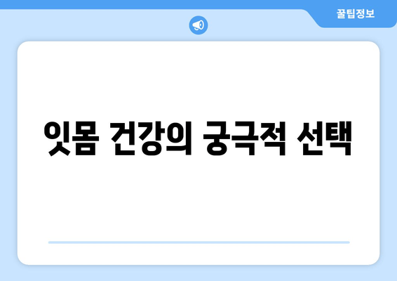 잇몸 건강의 궁극적 선택