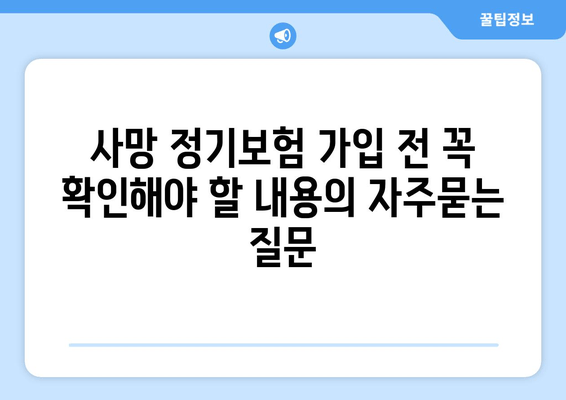 사망 정기보험 가입 전 꼭 확인해야 할 내용