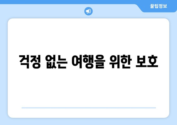 걱정 없는 여행을 위한 보호