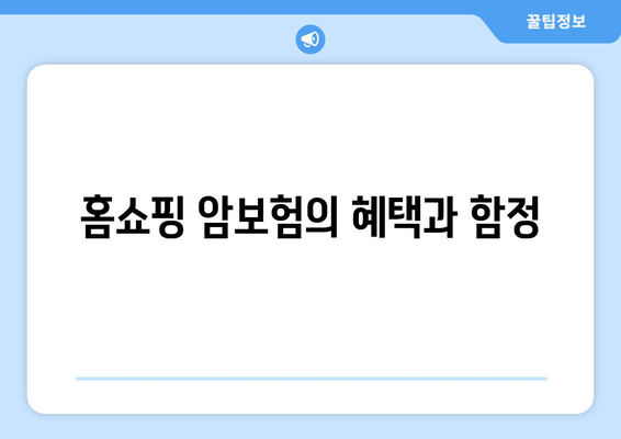 홈쇼핑 암보험의 혜택과 함정