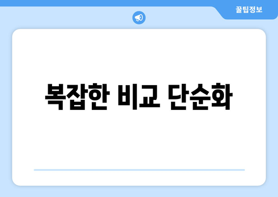 복잡한 비교 단순화