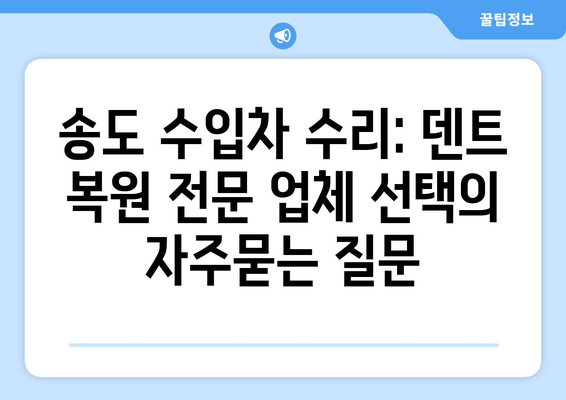 송도 수입차 수리: 덴트 복원 전문 업체 선택