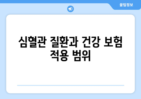 심혈관 질환과 건강 보험 적용 범위