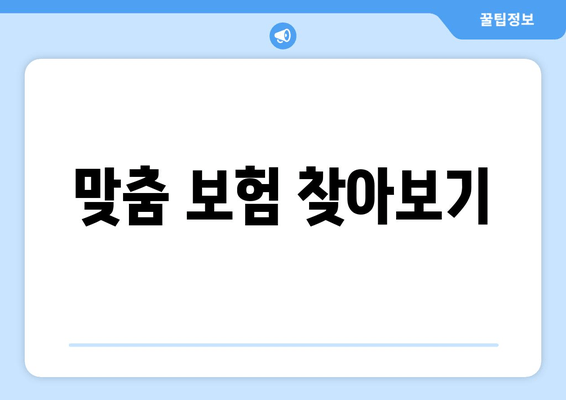 맞춤 보험 찾아보기