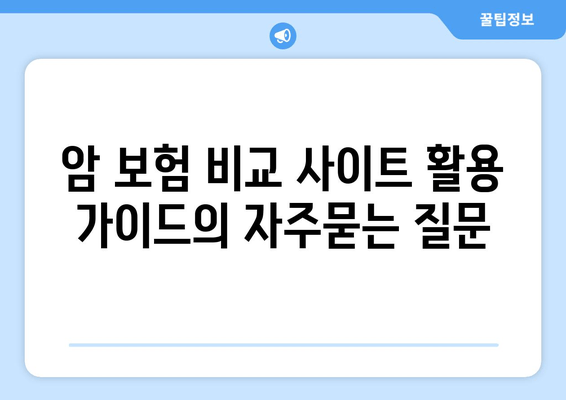 암 보험 비교 사이트 활용 가이드