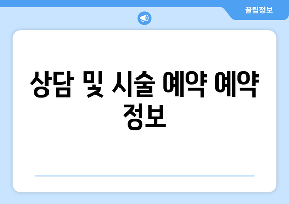 상담 및 시술 예약 예약 정보