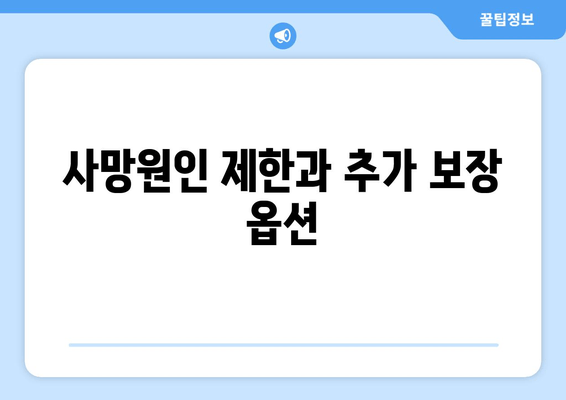 사망원인 제한과 추가 보장 옵션