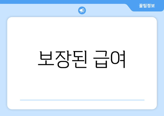 보장된 급여