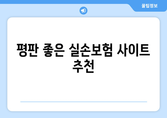 평판 좋은 실손보험 사이트 추천