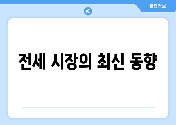 전세 시장의 최신 동향