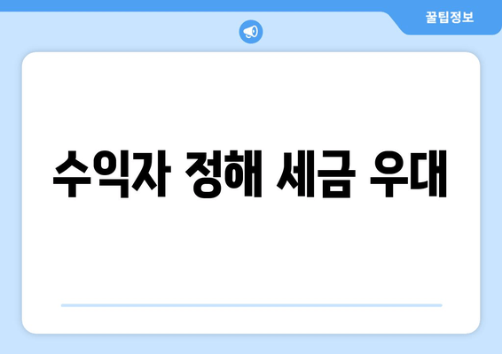 수익자 정해 세금 우대