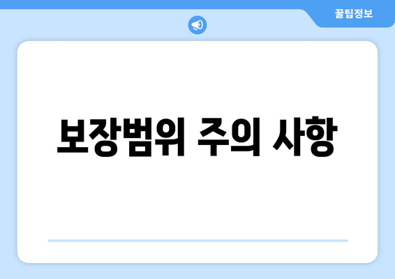 보장범위 주의 사항