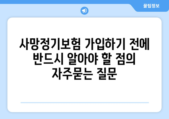 사망정기보험 가입하기 전에 반드시 알아야 할 점