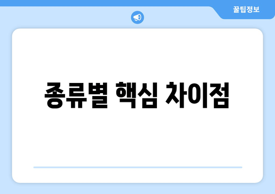 종류별 핵심 차이점