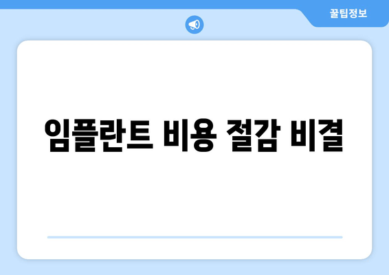 임플란트 비용 절감 비결