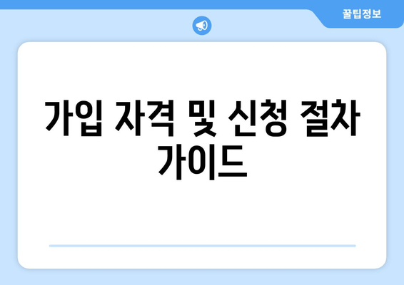 가입 자격 및 신청 절차 가이드