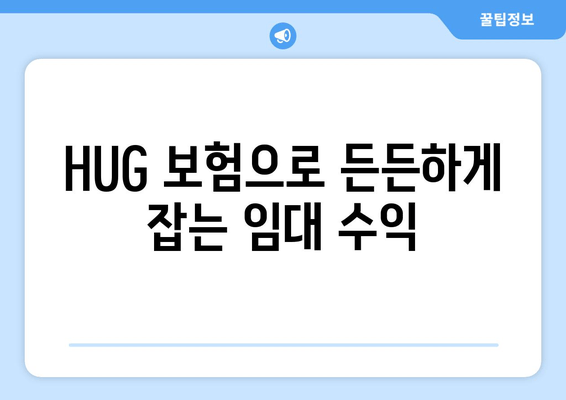 HUG 보험으로 든든하게 잡는 임대 수익