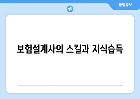 보험설계사의 스킬과 지식습득