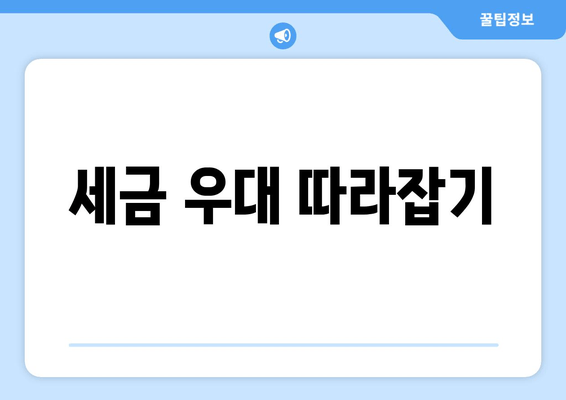 세금 우대 따라잡기