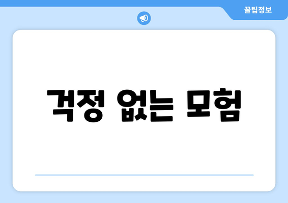 걱정 없는 모험