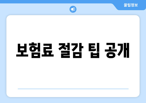 보험료 절감 팁 공개