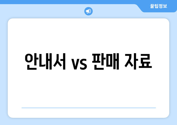 안내서 vs 판매 자료