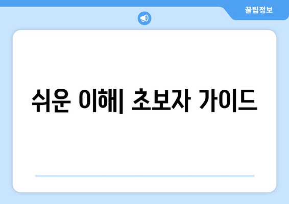 쉬운 이해| 초보자 가이드