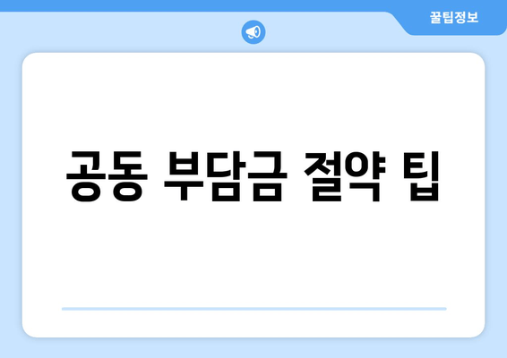 공동 부담금 절약 팁