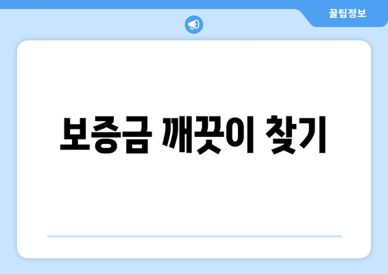 보증금 깨끗이 찾기