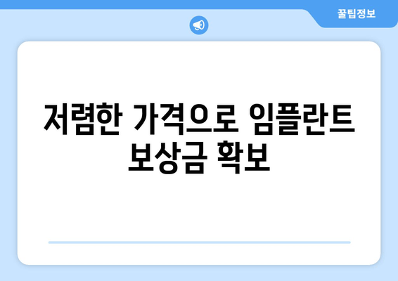 저렴한 가격으로 임플란트 보상금 확보