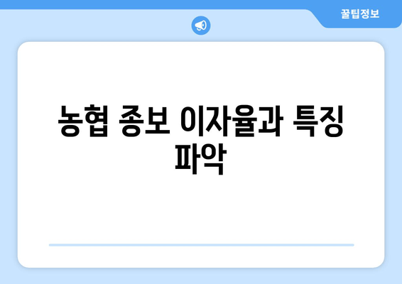 농협 종보 이자율과 특징 파악