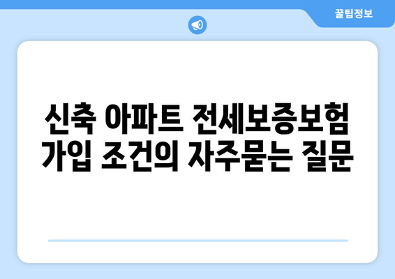 신축 아파트 전세보증보험 가입 조건