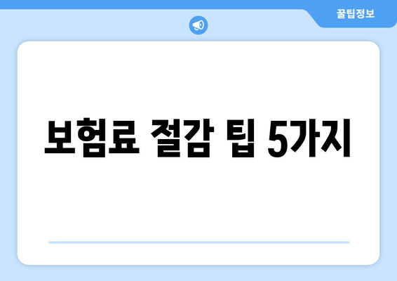 보험료 절감 팁 5가지