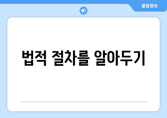 법적 절차를 알아두기