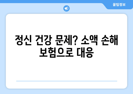 정신 건강 문제? 소액 손해 보험으로 대응