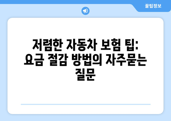 저렴한 자동차 보험 팁: 요금 절감 방법