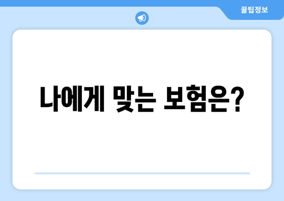 나에게 맞는 보험은?